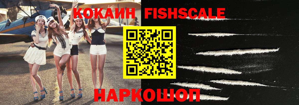 Кокаин FishScale Нягань