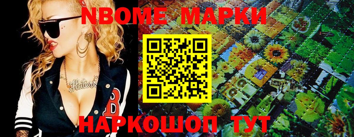 Марки N-bome 1,8мг Нягань